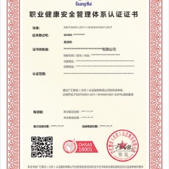 职业健康安全管理体系认证