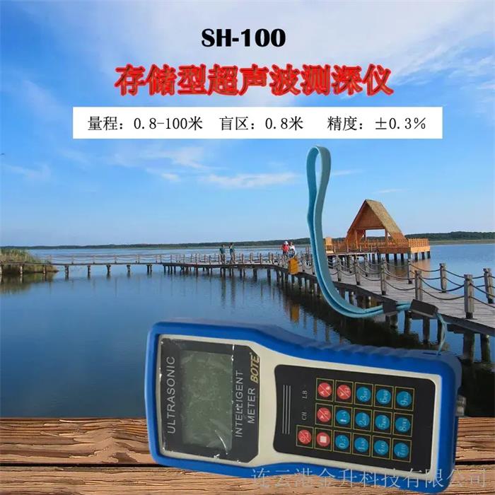 博特SH-100存储型超声波水深测量仪