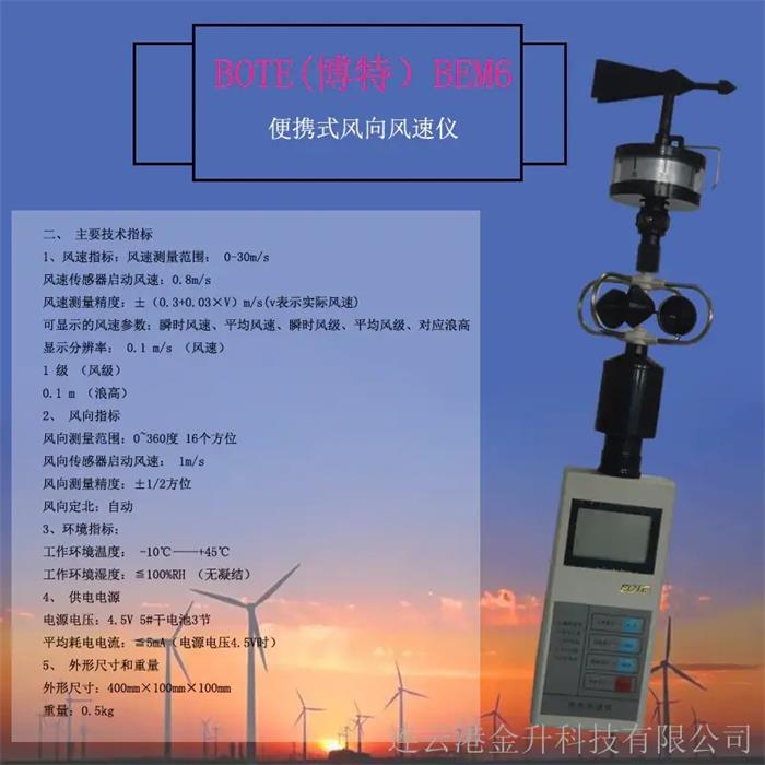 博特BEM6便携式风向风速仪