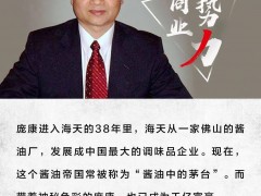 庞康，一瓶酱油卖出1600亿身家！