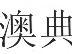 奥典售后电话 奥典投影仪维修网点 奥典投影不开机 自动关机
