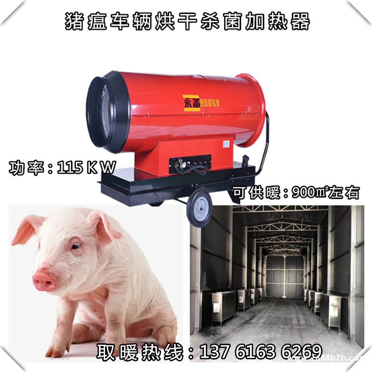 猪瘟车辆烘干消毒热风机