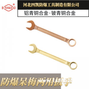 四凯防爆呆梅两用扳手 坚固耐用安全无火花