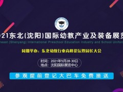 2021沈阳幼教展会|辽宁幼教展会|东北幼教展会