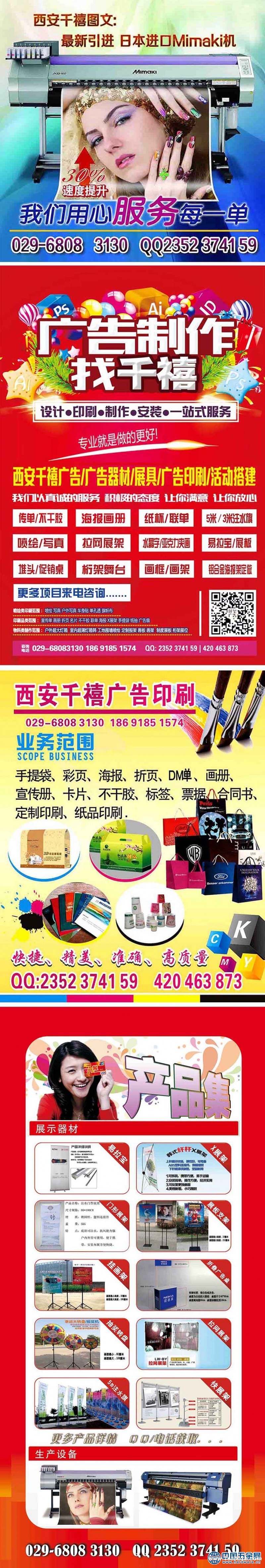 西安喷绘桁架,会议背景板搭建公司,西安桁架租赁报价kt板展架易拉宝印刷029-68083130 西安喷绘桁架搭建|签到板会议背景板搭建|西安酒店会议背景板搭建|西安舞台地毯|展板易拉宝 西安桁架,西安桁架搭建公司,西安桁架租赁报价,西安会议背景板搭建公司029-68083130 西安会议桁架搭建 西安会议背景板搭建 西安舞台桁架搭建029-68083130 张经理:13720767252西安会议桁架搭建 西安会议背景板搭建 西安舞台桁架搭建029-68083130 张经理:13720767252桁架主要是做会议展会庆典搭建背景,搭建展厅,桁架一般用于户外、室内会议活动背景制作搭建、舞台搭建、时装秀舞台、庆典舞台 、新品发布会、酒店宴会布置、新闻发布会等桁架搭建背景。西安桁架搭建、西安会议桁架出租。 桁架特点:方便、实用,美观、大气。 西安千禧广告 进口MIMAKI主营:︱喷绘︱写真︱写真相纸、背胶︱会议展板︱会议海报︱宣传彩页印刷︱会议易拉宝︱会议X展架︱促销台︱超市堆头︱门型展架︱快展架︱L型展架︱会议拉网展架︱会议桁架︱地产围挡制作安装︱地产开盘物料制作︱注水旗杆︱抽奖转盘︱人形海报架︱木画架︱双面挂画架︱指示牌︱商超吊旗︱广告屏风︱便携灯箱︱车贴︱条幅︱海报︱印刷︱帐篷︱广告伞︱会议搭建等。。。 我们服务的酒店有:西安皇冠假日酒店、喜来登大酒店、盛美利亚酒店 索菲特酒店 丈八宾馆、曲江宾馆 西安阳光国际大酒店等。 西安喷绘写真●广告设计●进口MIMAKI机品质●高精高速高效耐退色 联系人:13720767252 张经理 15529278754 李小姐 QQ:2352374159 电 话: 029-68083130