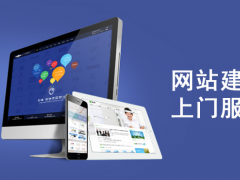 网站建设是什么有什么意义？
