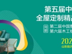 第五届中国（临沂）全屋精品展览会