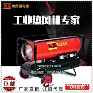 永备DH系列燃油热风机 厂房车间工业高温加热器
