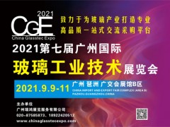 2021广州国际玻璃工业技术展览会
