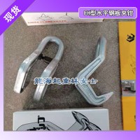 EH-3水平钢板夹钳报价,EAGLE CLAMP,龙海起重