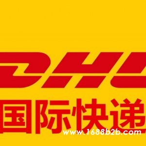 江阴DHL国际快递 江阴敦豪国际快递