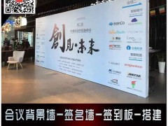西安东二环酒店喷绘桁架背景板搭建签到板制作会议布置安装