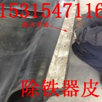 电磁除铁器用除铁器皮带