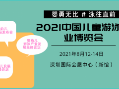 2021粤港澳大湾区婴幼儿游泳产业博览会