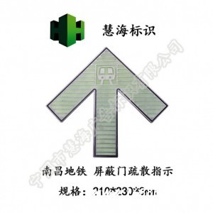 南昌地铁304不锈钢箭头，地铁蓄光自发光标识，屏蔽门箭头