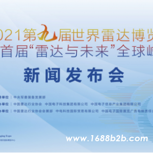 2021第九届世界雷达博览会
