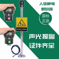 工业人体静电释放器本安型消除仪柱球触摸式防爆声光语音报警装置图2