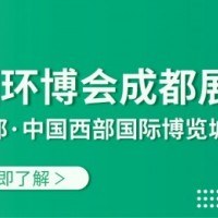 慕尼黑环博会|2021成都环博会|大气展|环监展