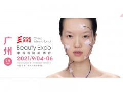 第58届广州秋季美博会（中国进出口商品交易会展馆）