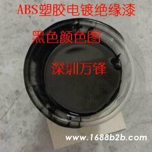万锋批发塑胶电镀绝缘漆,ABS阻镀漆,进口绝缘漆,绝缘油漆