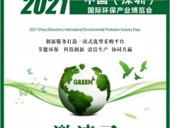 深圳环保产业博览会