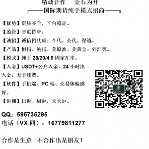 、国际期货最新盈利模式招商，预留超低价