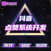 抖音点赞系统软件APP开发，点赞平台系统软件开发