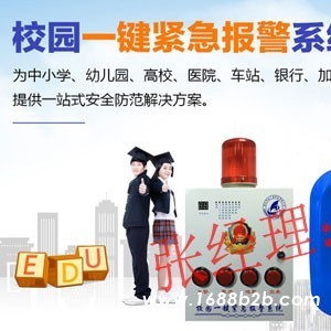 校园一键式报警系统，校园一键报警方案