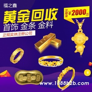 福之鑫 全国上门回收足金黄金首饰 旧金子 黄金金条回收多少钱