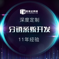 太原分销商城模式系统软件开发，微分销系统开发