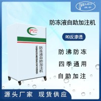 防冻液加注机自助加注RO反渗透加油站专用