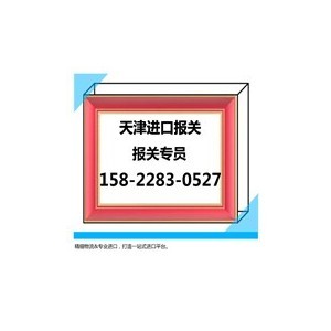 二手旧家具进口报关公司