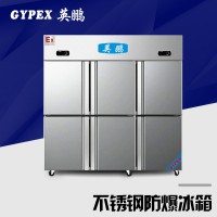 不锈钢防爆冰箱 六门1600升