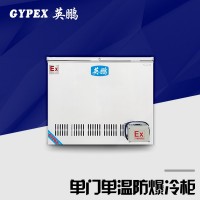 卧式防爆冰箱 单温一室
