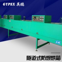 车间隧道式防爆烘箱，工业专用