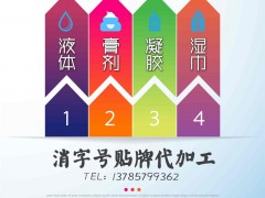 河北消字号代加工消字号贴牌消字号代工湿巾抑菌液膏凝胶OEM