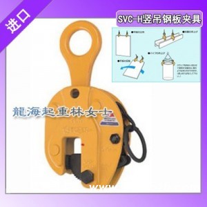 SVC0.5H竖吊钢板夹具容量0.5吨开口范围0-19mm