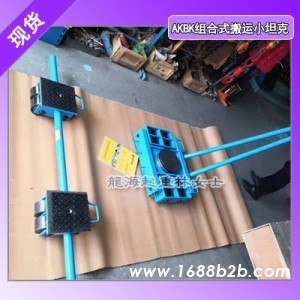 AKBK组合式搬运小坦克可定制固定螺纹孔的大小