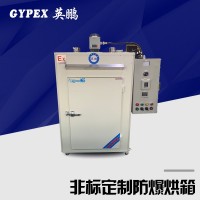 非标定制防爆烘箱