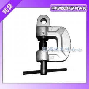 LHC-1E螺旋锁紧吊夹具载荷1吨开口范围0-40mm