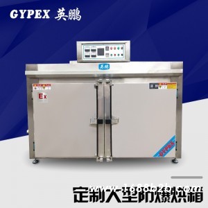 工业非标定制防爆烘箱
