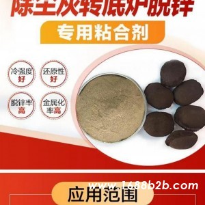 钢厂转底炉脱锌用除尘灰粘合剂现货供应