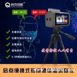 郑州中原区热成像测温系统 红外测温筛查仪 启点科技