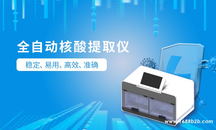 快速核酸提取仪