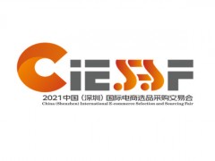 关于2021深圳国际电商选品采购交易会通知