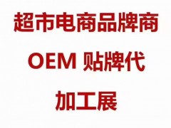 自有品牌产品亚洲展/OEM贴牌展