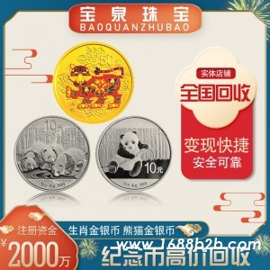 宝泉珠宝 收购熊猫币 上门回收金银币 纪念币 生肖币等