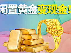 宝泉珠宝上门回收黄金多少钱一克 南通贵金属回收 奢侈品回收