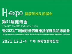 第31届广州国际营养健康产品展览会(H-expo健康营养展)