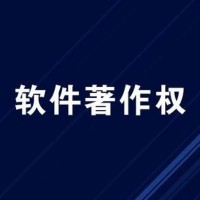 莆田软件著作权申请 版权登记加急申请流程